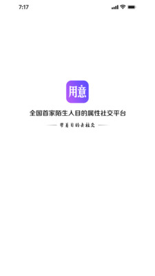 用意陌生交友app图2