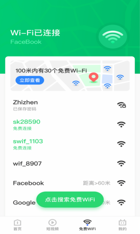 乐飞免费WiFi管家app图片1