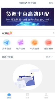 智顺达货主端app图片1