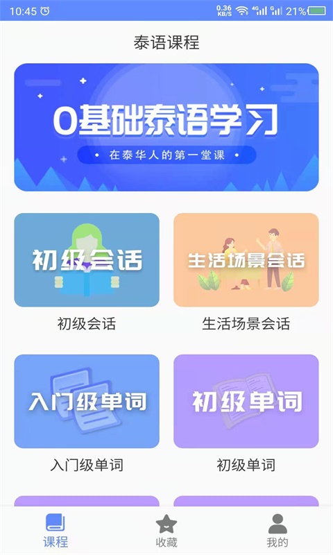 天天泰语APP图3