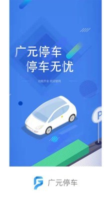 广元停车app官方版图1