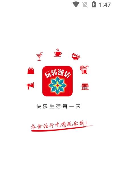 玩转潍坊app官方版图1