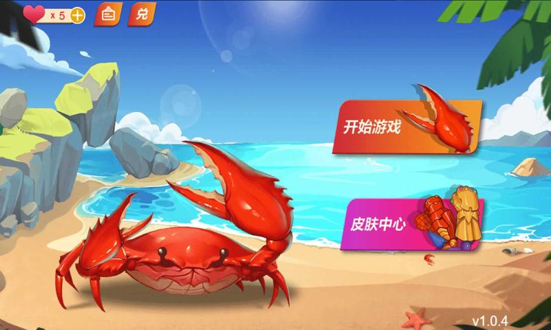 抖音小游戏最强大螃蟹游戏最新版图3