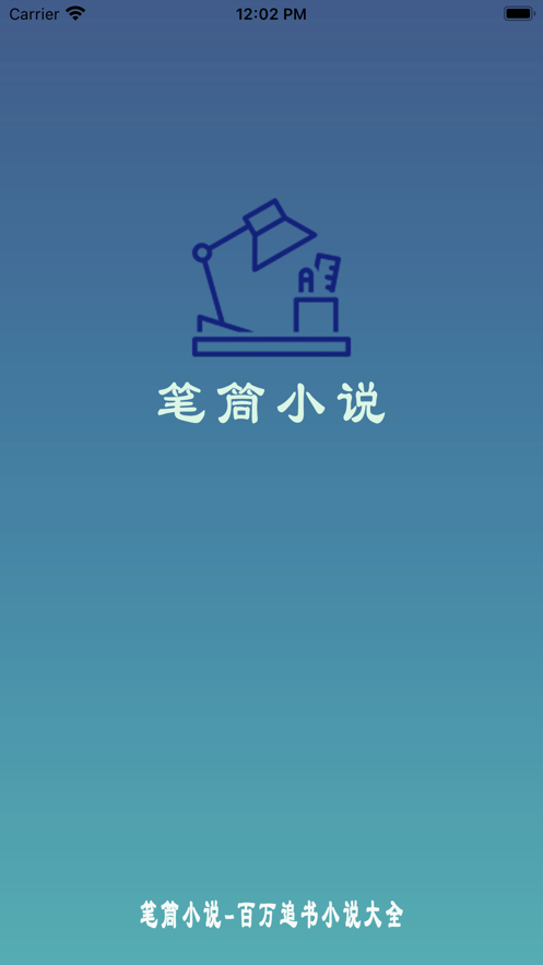 笔筒小说app图2