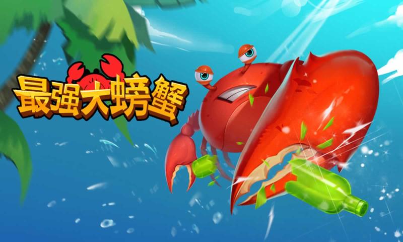 最强大螃蟹游戏图片2