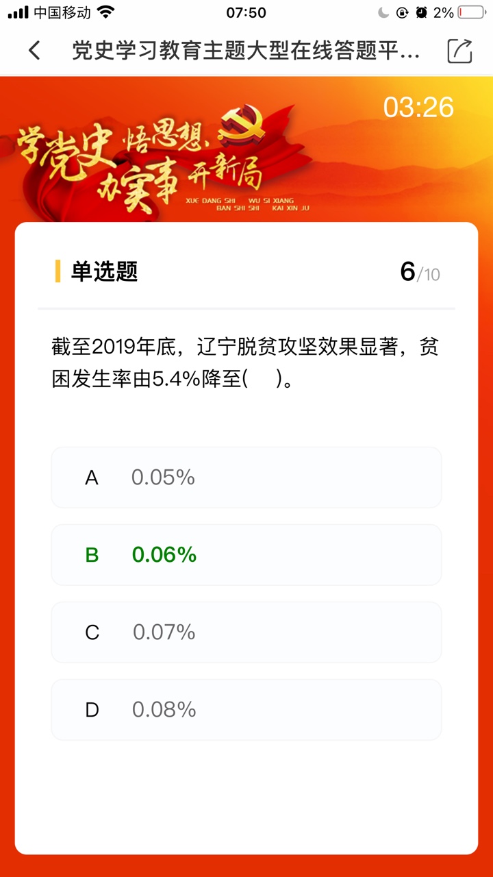北国脱贫攻坚专项答题答案完整版分享图3