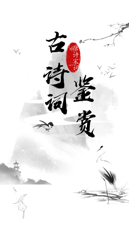 日常古诗词图2