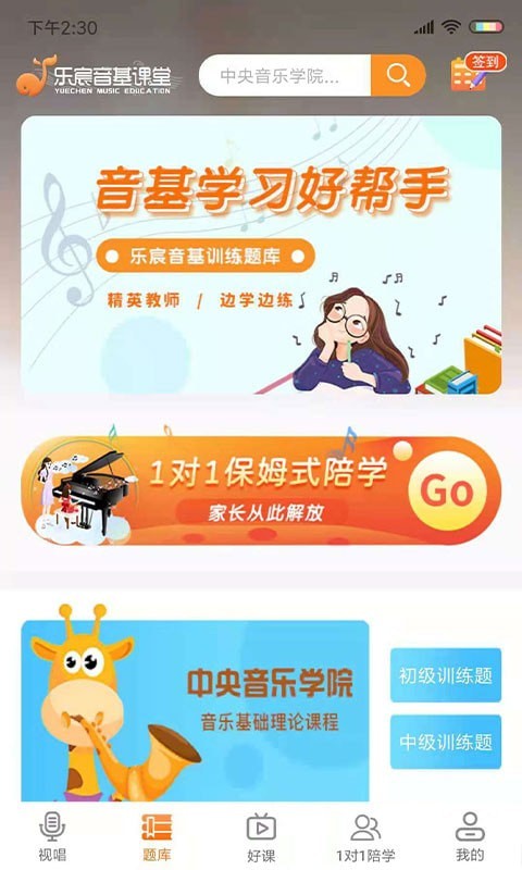 乐宸音基课堂app图片1