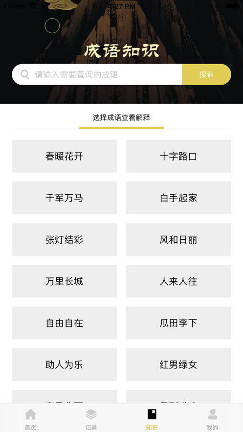 成语佳佳app官方版图2