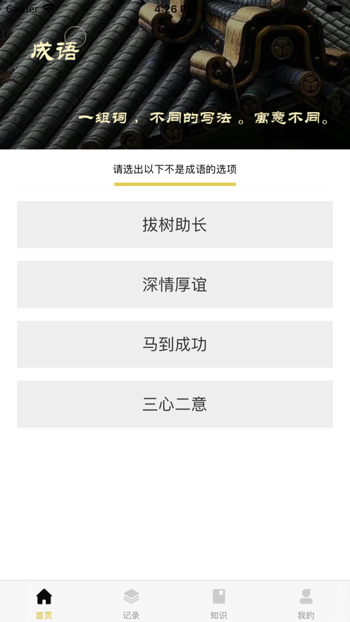 成语佳佳app官方版图3