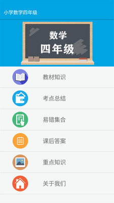 四年级智趣数学app官方版图1