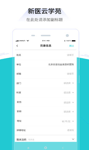 新医云学苑APP图3