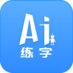 AI练字app手机版