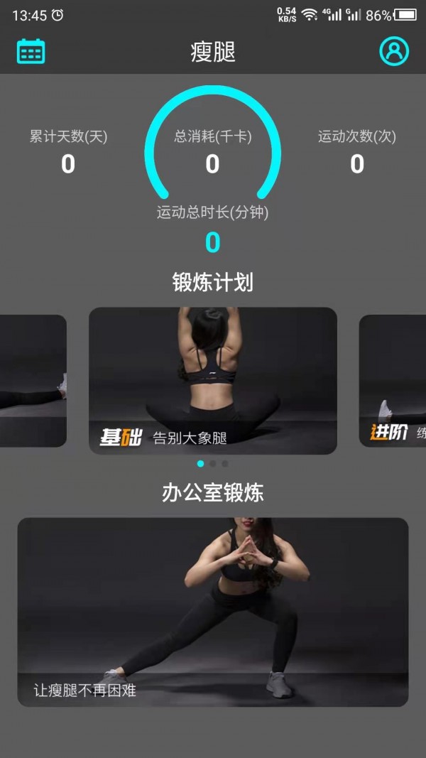 瘦腿助手app手机版图2