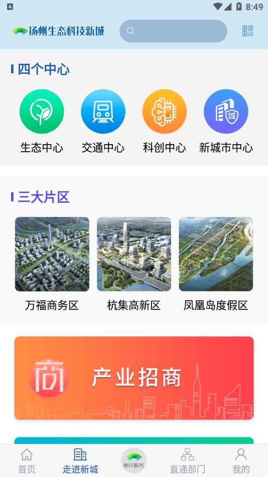 扬州新城APP安卓版图1