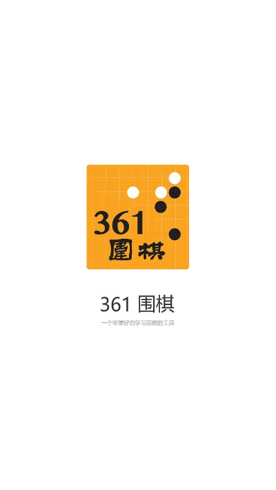 361围棋APP最新版图1