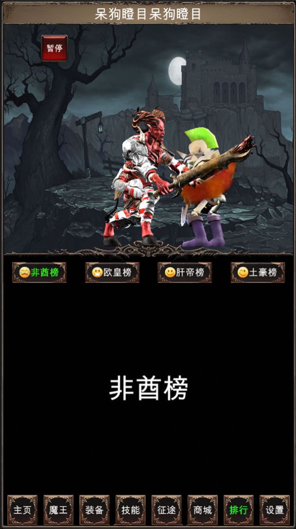 魔王修仙传2手游官方版图3