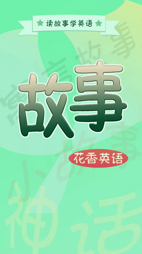 花香英语故事app图1