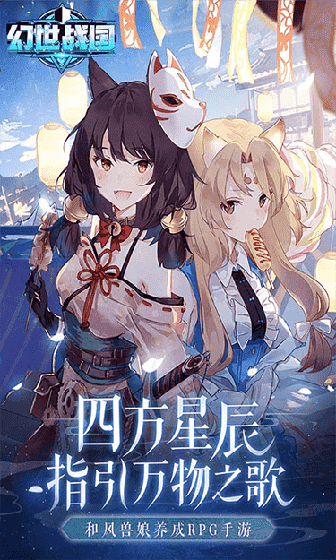 幻世战国神奇御灵手游官网版图1