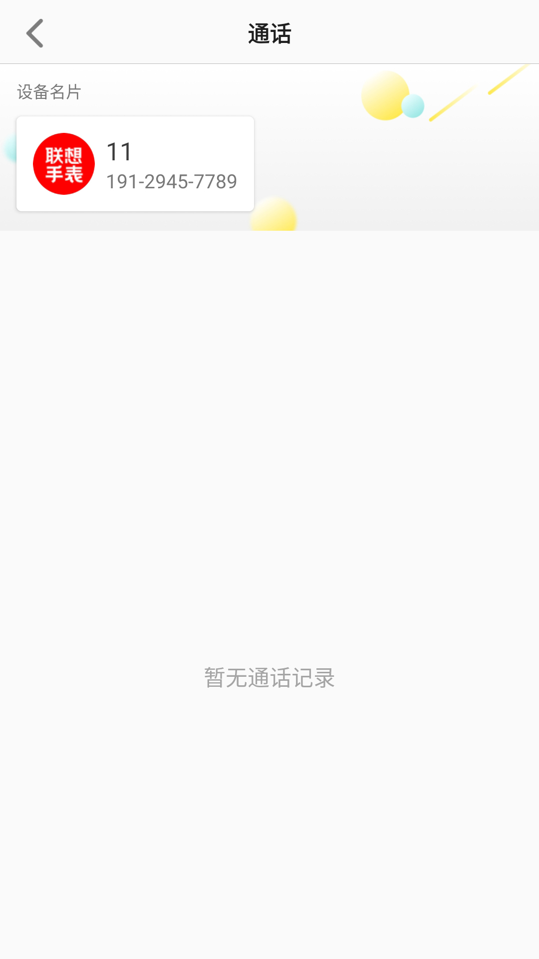 联想电话手表app官方版图1