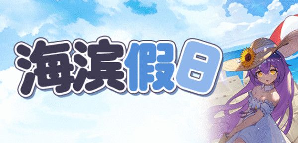 崩坏学园2海滨假日2-1怎么过？海滨假日活动全关卡通关流程攻略图片1