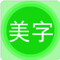 字体美图秀app手机版