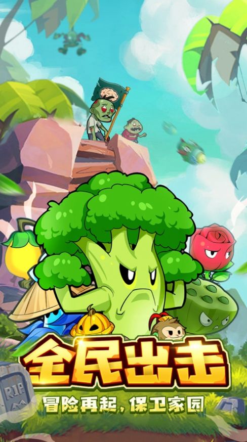 植物保卫战丧尸大作战游戏图1