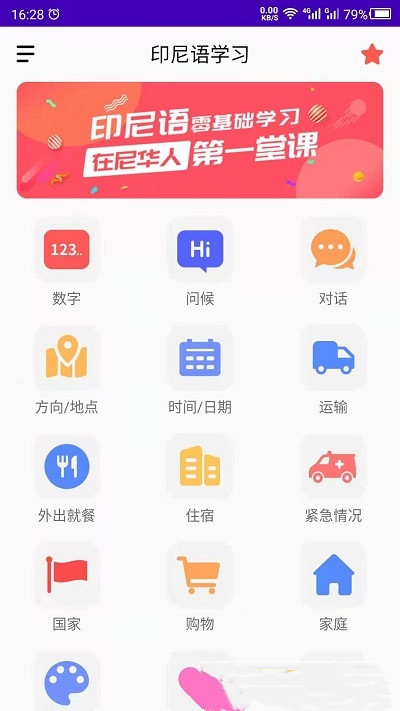 印尼语学习app官方版图3