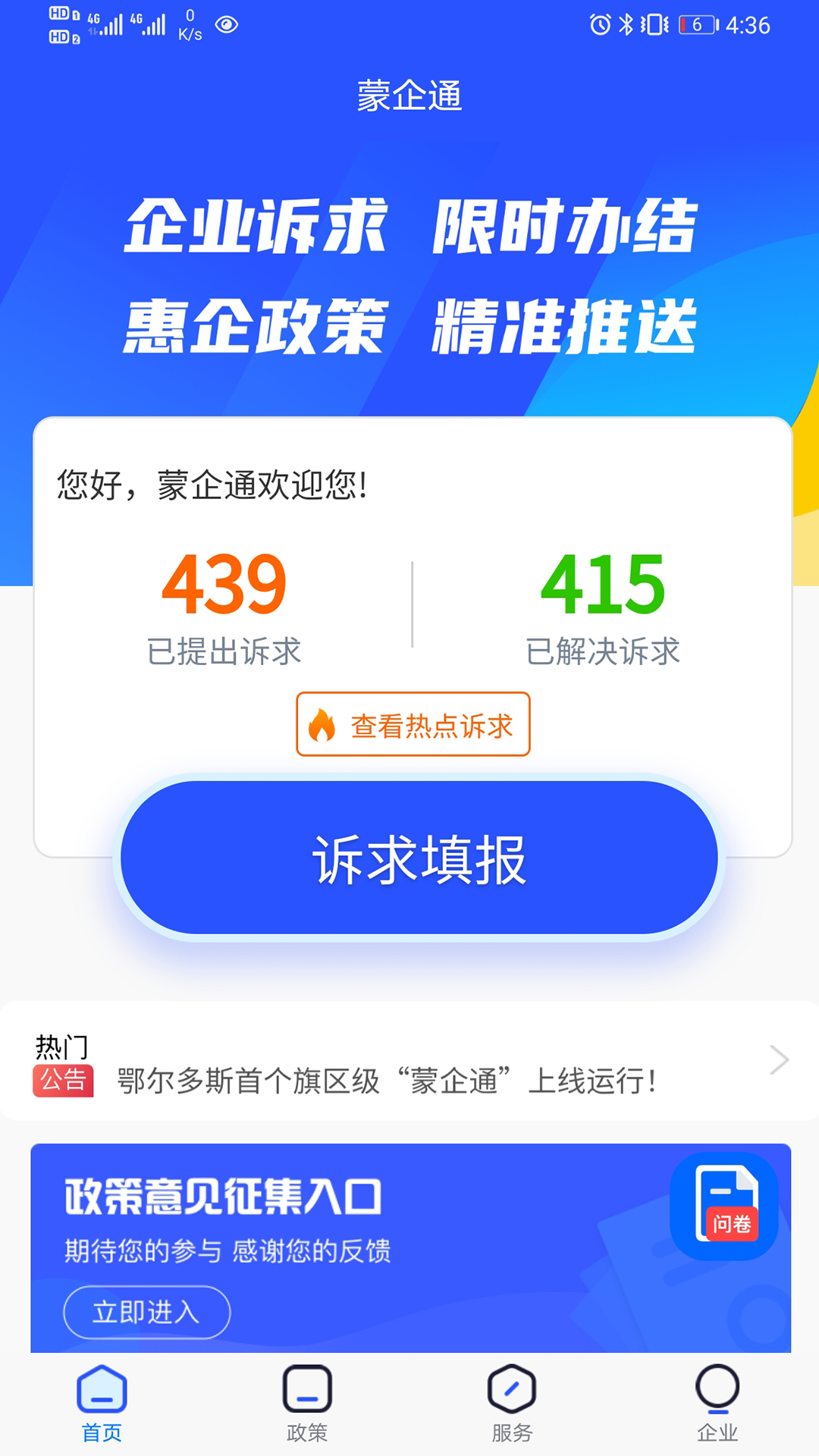 蒙企通app官方版图2