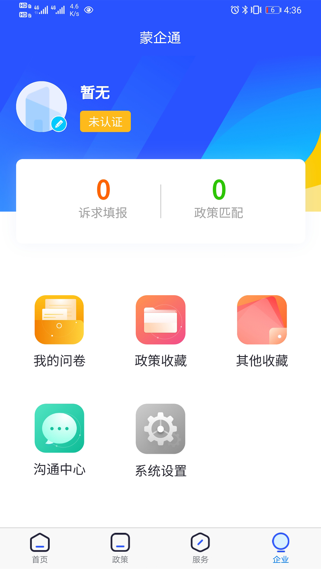 蒙企通app图片1