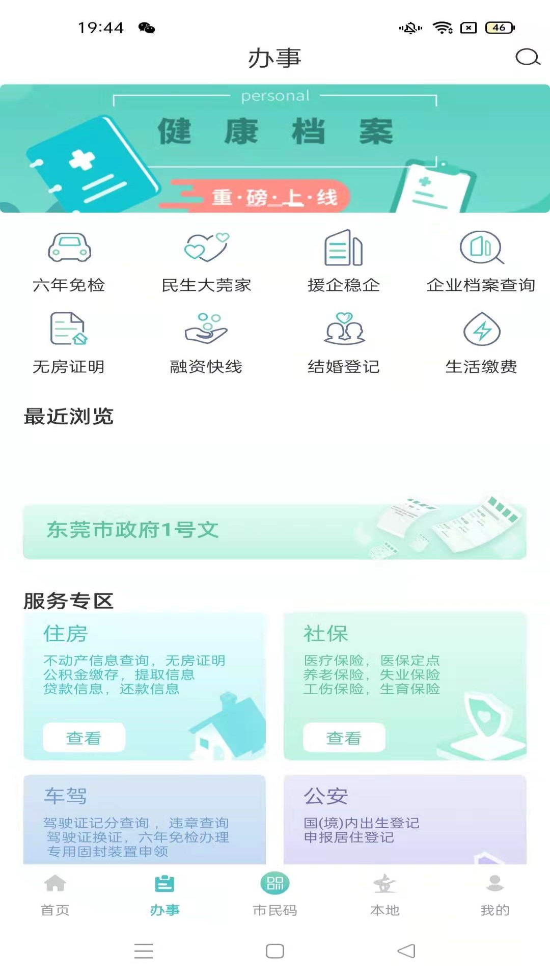 i莞家app官方版图1