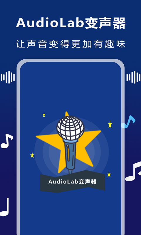 AudioLab变声器app图片1