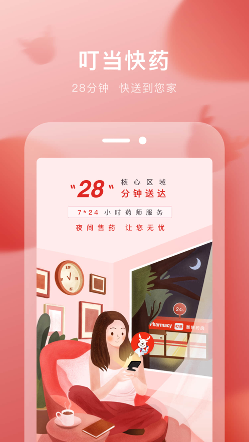 叮当快药app下载安装2021图片3