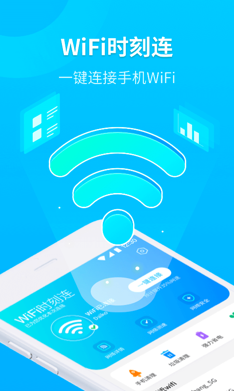 WiFi时刻连app手机版图2