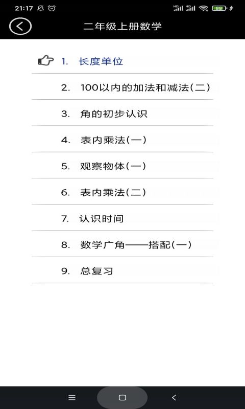 小学二年级智趣数学app官方版图2