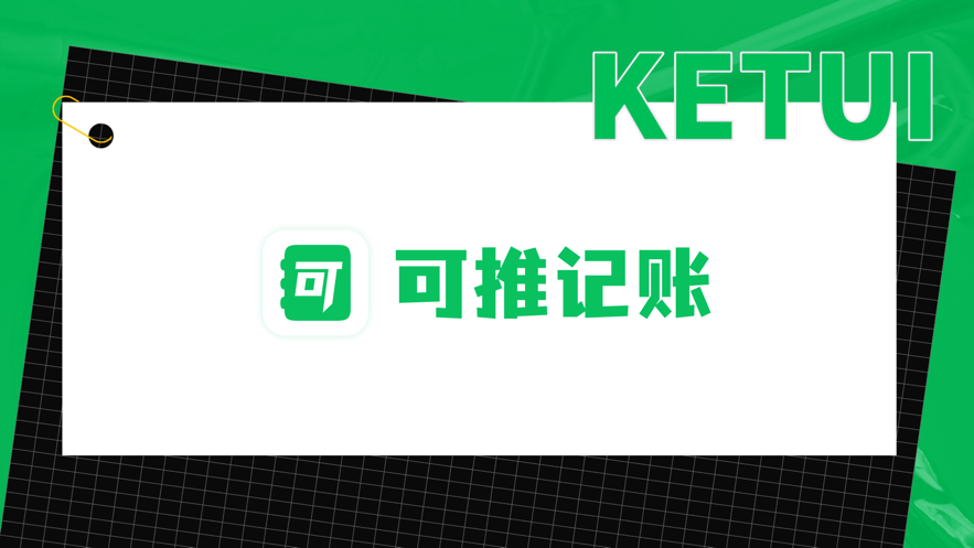 可推记账app图片1