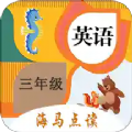 小学英语三年级海马点读app