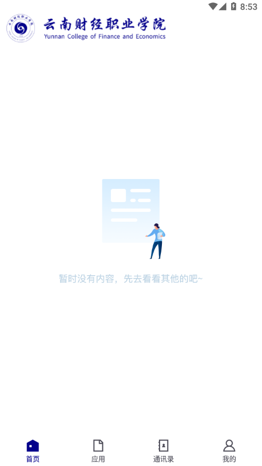 云南财经职业学院app图2