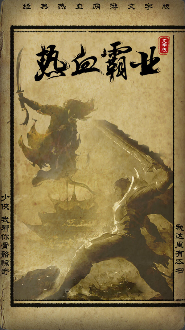 热血霸业MUD手游官网版图3