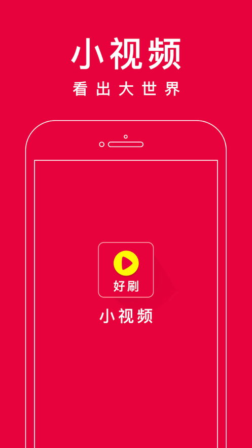 好刷短视频APP图1