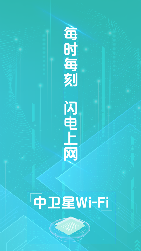 中卫星WiFi绿色版app图3