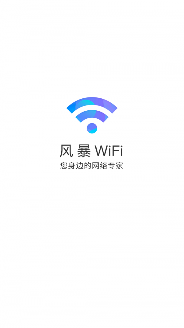 风暴WiFi app图1