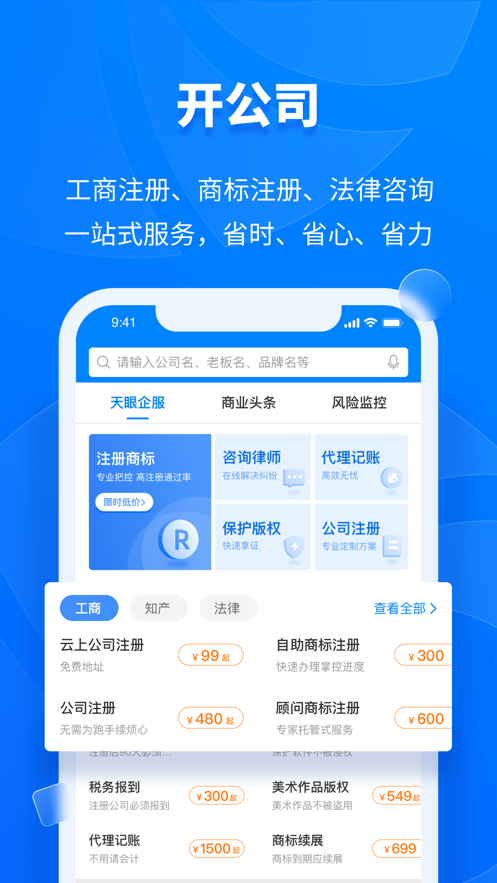 天眼查app下载安装2021图片2