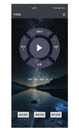 星夜节拍器app图片1