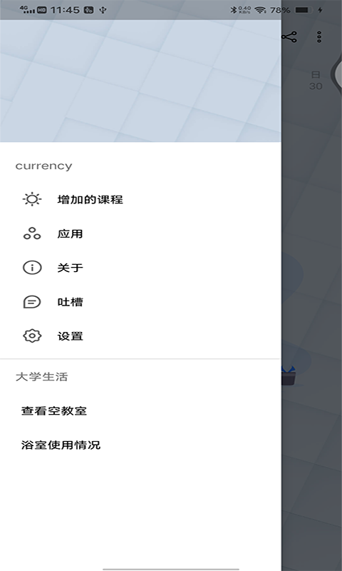 跨星轻课程表app图1