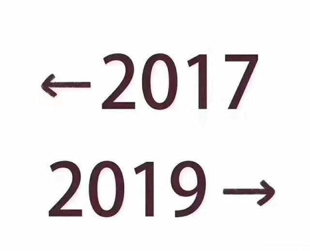 2017和2019对比图片分享图片1