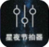 星夜节拍器app