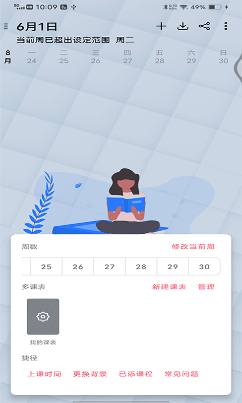 跨星轻课程表app图片1