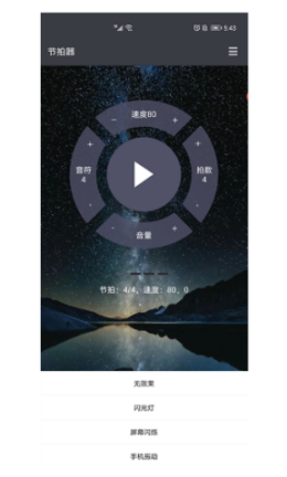 星夜节拍器app图1