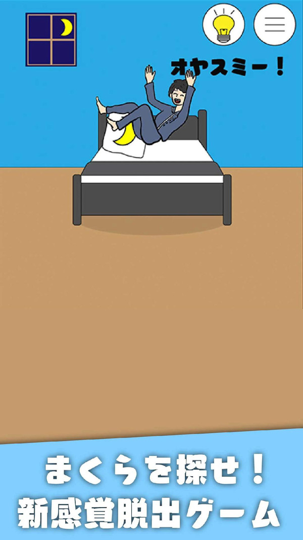 睡觉逃脱安卓版图2